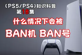 (PS5/PS4)BAN机、BAN号注意事项 超详细