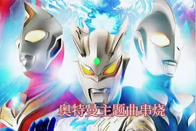 奥特曼主题曲串烧，哪一道才是你心中最耀眼的光？