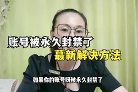 账号被永久封禁的最新解决方法视频封面