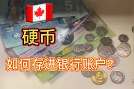 加拿大硬币都是真金白银？教你如何把硬币存进银行账户视频封面
