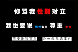西安地铁安保拖拽女子，福建公公分尸儿媳，究其原因是什么导致的视频封面