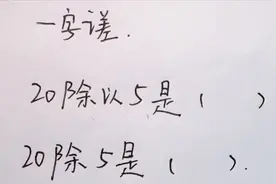 20除以5是？20除5是？一字之差，结果却截然不同