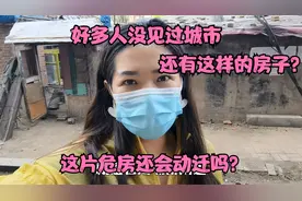 抚顺望花的危房，墙都要倒了还有很多人在居住，政府还会动迁吗？视频封面