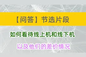 【问答】如何看待线上手机和线下手机 以及他们的差价问题视频封面
