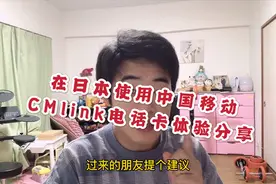 在日本使用中国移动CMlink电话卡一周多了，分享一下使用体验视频封面