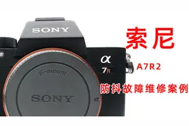 索尼a7r2 开机报错 故障可能要比想象的简单 常见问题分享视频封面