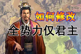 三国志14如何修改全势力仅有君主，修改教程及修改器分享