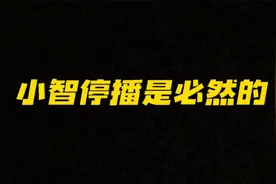 帝师：小智的停播是必然，一个时代一代神，要不断成长和进化！