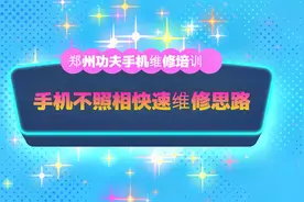 手机不照相快速维修思路视频封面