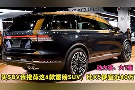 买大空间SUV可以考虑这4款，动力强、配大7座，比X5还便宜近40万视频封面