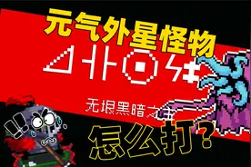 元气骑士：观众教我解锁隐藏关卡，里面还有外星怪物!该怎么打？视频封面