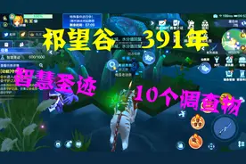 我的起源25：祁望谷391年，智慧圣迹10个调查物分布，新的旅程