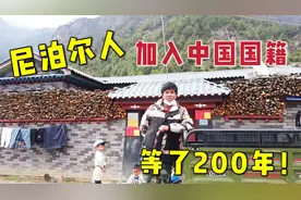 探访最后一个加入中国籍的部落，全村尼泊尔后裔，生活翻天覆地视频封面
