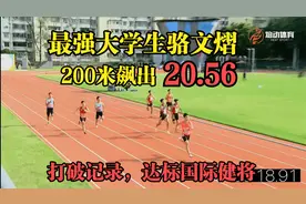最强大学生骆文熠200米飙出20秒56打破纪录，达标国际健将视频封面