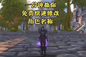 一分钟教你如何免费修改，魔兽世界怀旧服角色名称视频封面