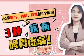 经常胀气、胃胀、腹胀的4个原因，脾胃虚弱，小心引起3种疾病视频封面