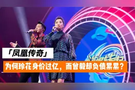 凤凰传奇走红，玲花已身家过亿，而曾毅却负债累累！视频封面