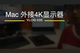 VLOG-035-MacBook外接4K显示器推荐、鼠标卡顿漂移完美解决视频封面