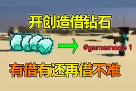 我的世界：强行开创造模式借钻石！不过最后人品爆发了？赶紧还账