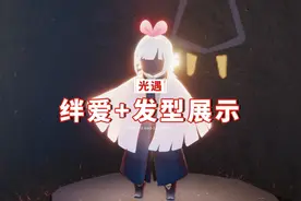 光遇：绊爱穿搭展示，初始发型不如它？可爱的像个公主