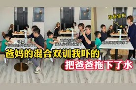 来自爸妈的突然混合双问，把我吓得瞬间就爸爸拖下了水，坑亲爸爸视频封面