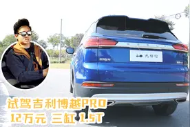 1.5T三缸售价不到12万，张俊凌试驾吉利博越PRO告诉你值不值得买