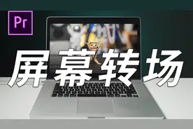 Pr制作屏幕转场的2种方法