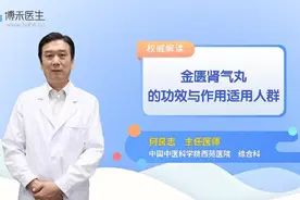 金匮肾气丸的功效与作用适用人群视频封面