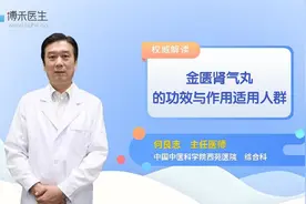 金匮肾气丸的功效与作用适用人群视频封面