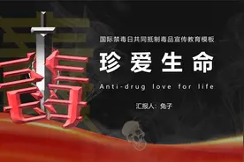 777.国际禁毒日珍爱生命主题班会ppt模板视频封面