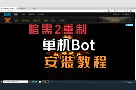 暗黑2重制 单机 Bot 教程