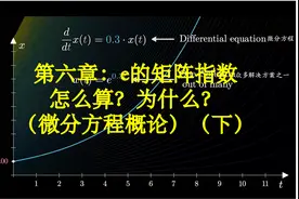 【汉语配音】微分方程概论-第六章：e的矩阵指数——怎么算视频封面