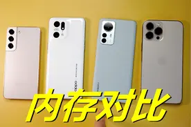 手机内存大对比！iPhone13ProMax对比三台安卓旗舰，它顶得住吗？视频封面