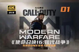 【4K 21:9】《使命召唤16 : 现代战争》 01 战争迷雾 | 单人剧情