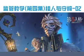 Mua课堂 第五人格监管者新手教程 (监管者篇）四、挂人与守椅2