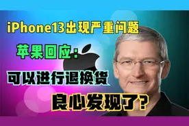 iPhone13出现严重问题，苹果回应：可以进行退换货，良心发现了？