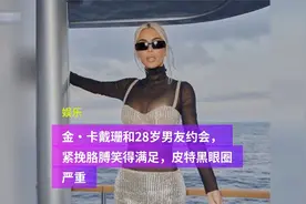 金·卡戴珊和28岁男友约会，紧挽胳膊笑得满足，皮特黑眼圈严重视频封面