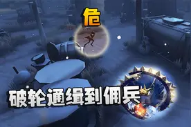 第五人格：大帅观战：讲个鬼故事，破轮通缉到佣兵！怎么救？视频封面