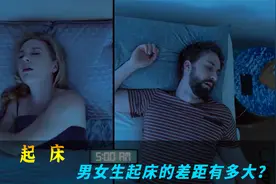男女生的起床差距能有多大，短片《起床》视频封面
