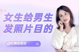 女生给男生发自己的照片是什么意思？多半有这4个意图视频封面