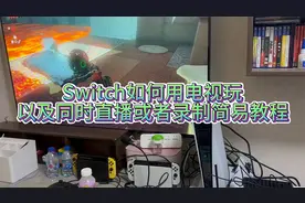 塞尔达王国之泪之Switch如何连接电视机同时电脑直播录屏简易教程