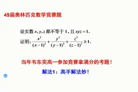 韦东奕高一参加竞赛拿满分的考题，他功底深厚，不愧为韦神！法1视频封面