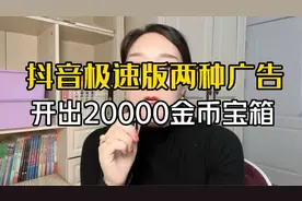 抖音极速版这两种广告 开出2000金币宝箱