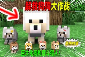 我的世界：悲伤故事，一条巨型狗狗保护族群！视频封面