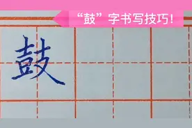 想把“鼓”字写好，老师分析的这些要点缺一不可，收藏起来慢慢看