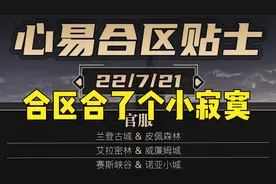 【明日之后】明天合区名单，感觉合了个寂寞！