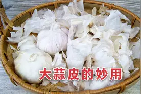大蒜皮是个宝，扔它等于在扔钱，这几个用处太厉害了，看完涨知识视频封面