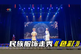 张家界学院2022元旦晚会民族服饰走秀《色彩》