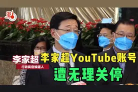 李家超YouTube帐户遭无理关停视频封面