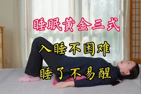 睡前3个黄金招式，调和身心，消除疲惫，放松大脑，帮助睡眠